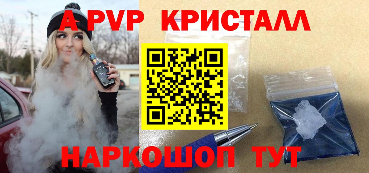 A-PVP крисы CK Калининград